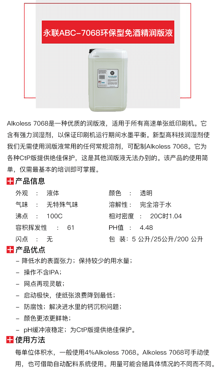永聯ABC-7068環(huán)保型免酒精潤版液-1.png
