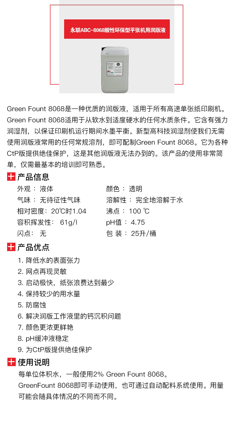永聯(lián)ABC-8068酸性環(huán)保型平張機(jī)用潤版液-1.png
